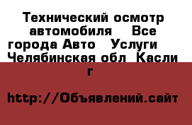 Технический осмотр автомобиля. - Все города Авто » Услуги   . Челябинская обл.,Касли г.